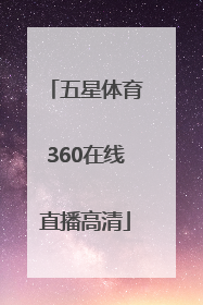 「五星体育360在线直播高清」上海五星体育在线直播
