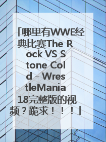 哪里有WWE经典比赛The Rock VS Stone Cold - WrestleMania 18完整版的视频？跪求！！！