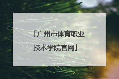 「广州市体育职业技术学院官网」广州市卫生职业技术学院官网