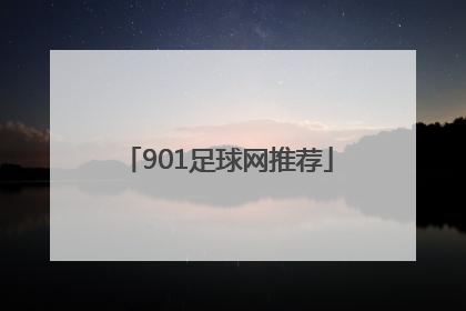 「901足球网推荐」苹果901足球网