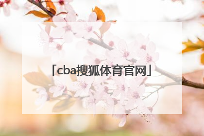 「cba搜狐体育官网」搜狐体育NBA首页官网