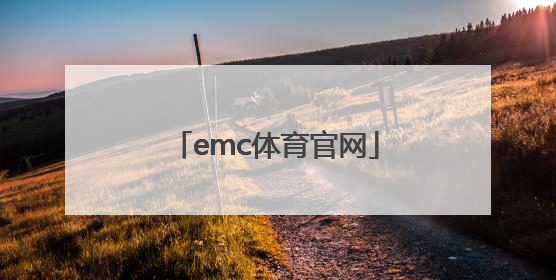 「emc体育官网」emc长荣官网