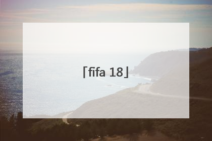 「fifa 18」fifa18武磊在哪个队
