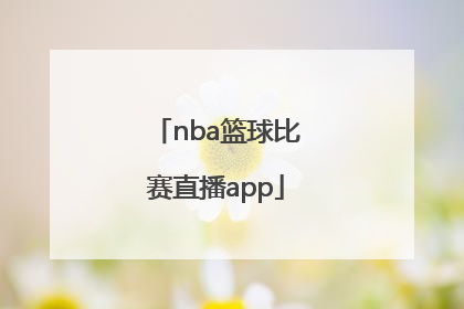 「nba篮球比赛直播app」NBA篮球比赛直播视频网站