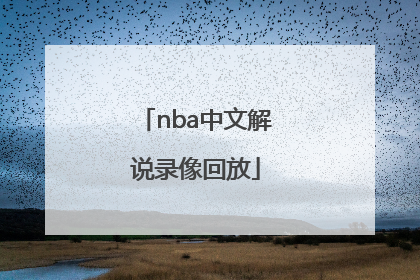 「nba中文解说录像回放」NBA中文解说回放