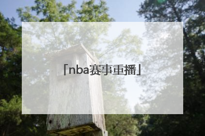 「nba赛事重播」中国女排赛事重播