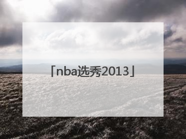 「nba选秀2013」nba选秀2005