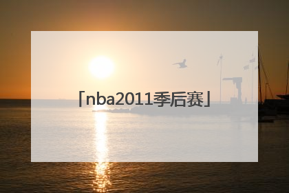 「nba2011季后赛」nba2011季后赛回放