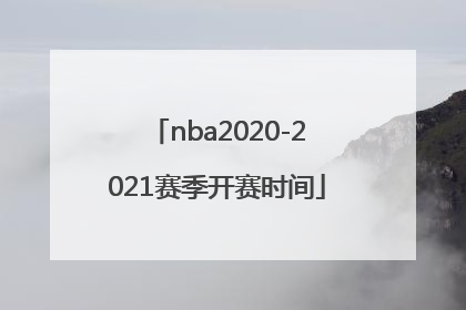 「nba2020-2021赛季开赛时间」nba2020-2021赛季开赛时间CCTV5