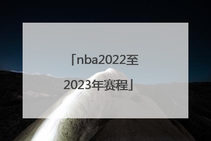 「nba2022至2023年赛程」NBA2022总决赛赛程对阵图